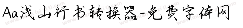 Aa浅山行书转换器字体转换