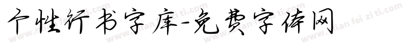 个性行书字库字体转换
