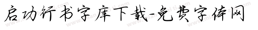 启功行书字库下载字体转换