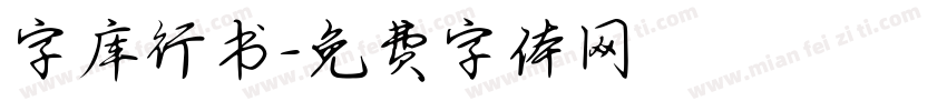 字库行书字体转换
