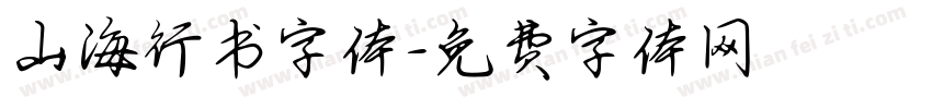 山海行书字体字体转换