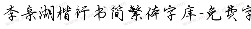 李亲湖楷行书简繁体字库字体转换