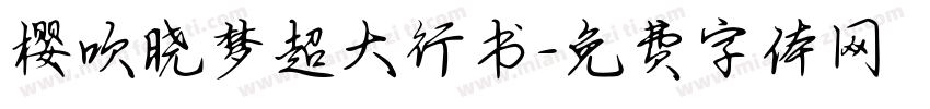 樱吹晓梦超大行书字体转换
