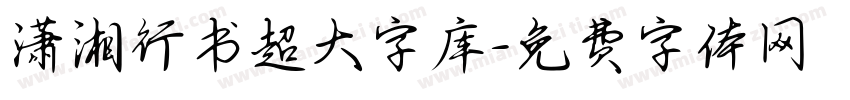 潇湘行书超大字库字体转换 潇湘行书超大字库字体转换