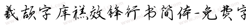 羲颉字库禚效锋行书简体字体转换