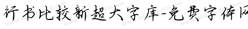 行书比较新超大字库字体转换