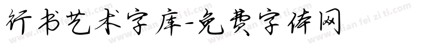 行书艺术字库字体转换