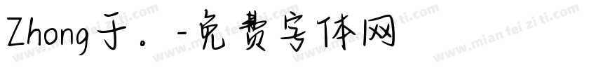 Zhong于。字体转换