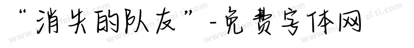 “消失的队友”字体转换