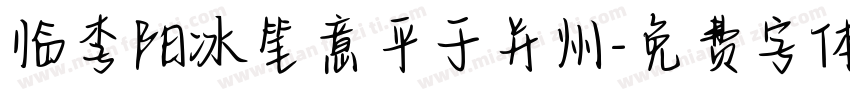 临李阳冰笔意平于并州字体转换