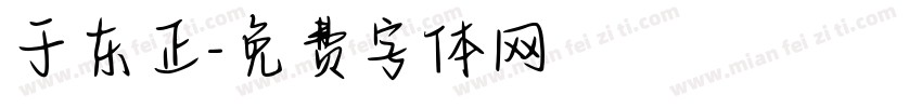 于东正字体转换