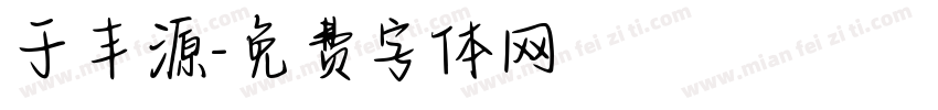 于丰源字体转换