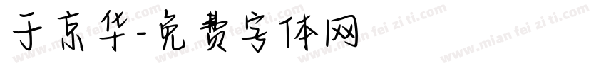 于京华字体转换