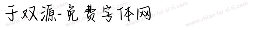 于双源字体转换