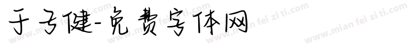 于子健字体转换