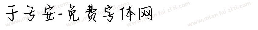 于子安字体转换