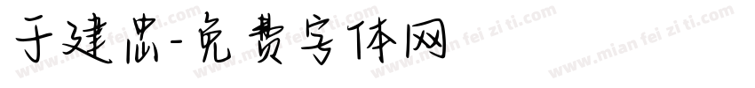 于建忠字体转换