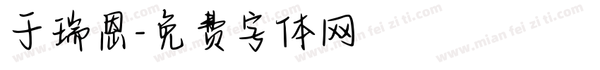 于瑞恩字体转换
