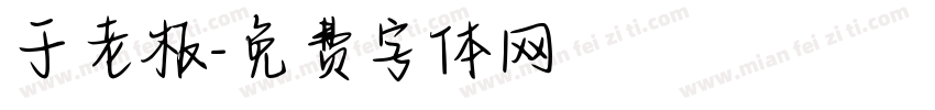 于老板字体转换