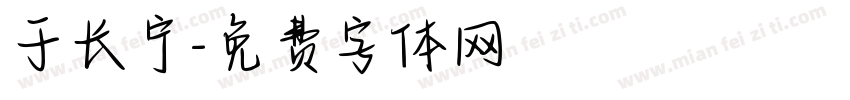 于长宁字体转换