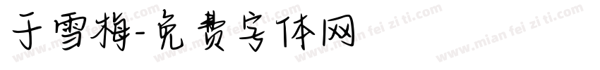 于雪梅字体转换