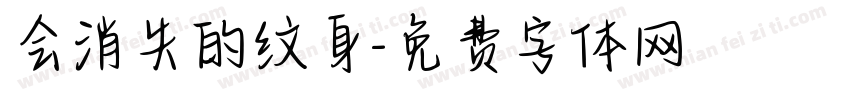 会消失的纹身字体转换