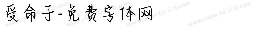 受命于字体转换
