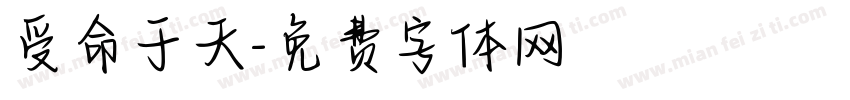 受命于天字体转换