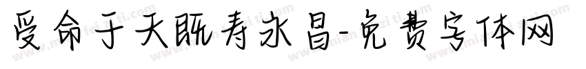 受命于天既寿永昌字体转换