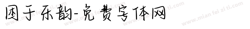 困于乐韵字体转换