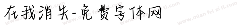 在我消失字体转换