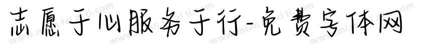 志愿于心服务于行字体转换