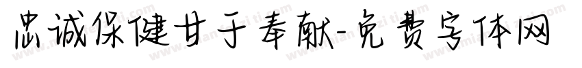 忠诚保健甘于奉献字体转换
