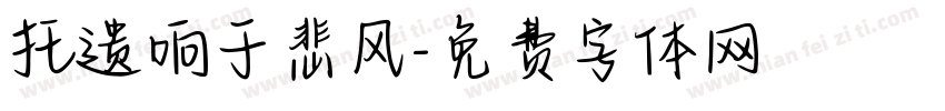 托遗响于悲风字体转换