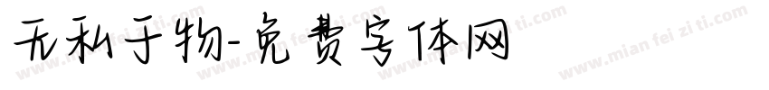 无私于物字体转换