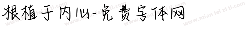 根植于内心字体转换