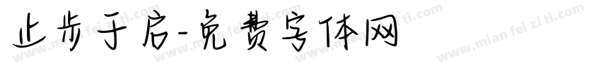 止步于启字体转换
