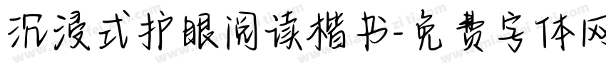 沉浸式护眼阅读楷书字体转换