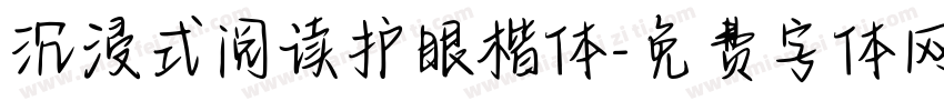 沉浸式阅读护眼楷体字体转换