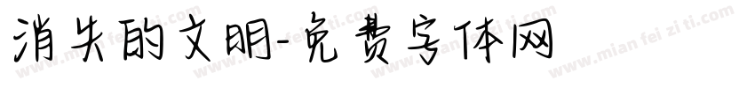 消失的文明字体转换