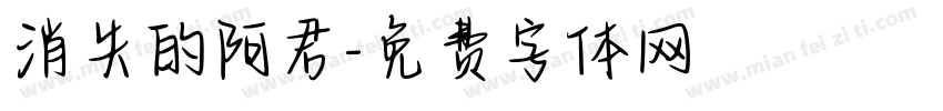 消失的阿君字体转换