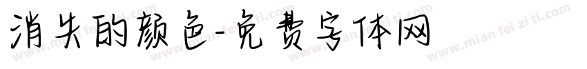 消失的颜色字体转换