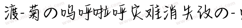 渡-菊の呜呼啦呼灾难消失改の字体转换
