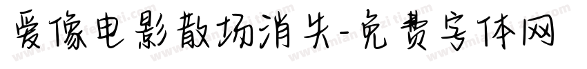 爱像电影散场消失字体转换