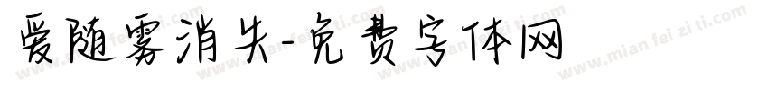 爱随雾消失字体转换