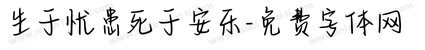 生于忧患死于安乐字体转换