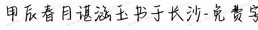 甲辰春月谌涵玉书于长沙字体转换