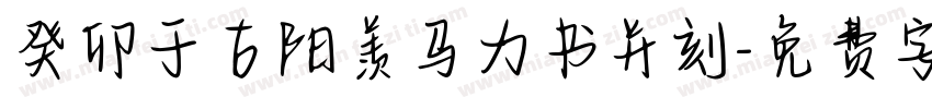 癸卯于古阳羡马力书并刻字体转换