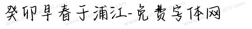 癸卯早春于浦江字体转换