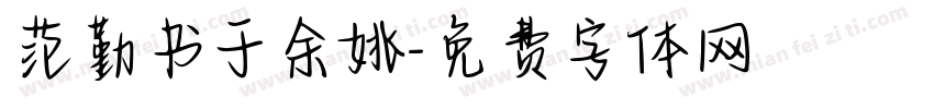 范勤书于余姚字体转换